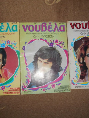 Νουβέλα 3 τεύχη 1976 μεταχειρισμένα, Νο 1, 2, 4 με εξώφυλλα καλλιτεχνών