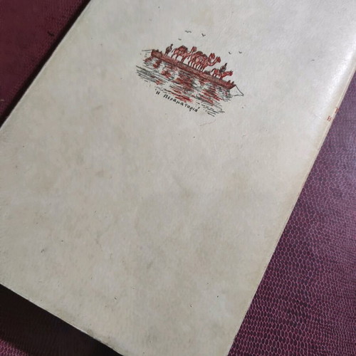 To Aivali I Patrida Mou First Edition 1962 used