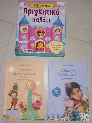 Παιδικά βιβλία σαν καινούργια, 3 ιστορίες για κάτω των 5 ετών