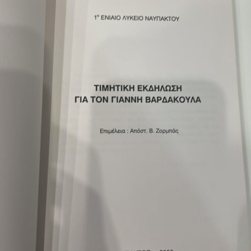 Honorary Event for Giannis Vardakoulas Nafpaktos 2000 new
