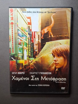 Χαμένοι στη μετάφραση DVD σαν καινούργιο, αισθηματική δράμα (2003)