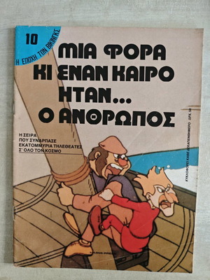 Mia Fora Ki Enan Kairo Itan O Anthropos 10 like new