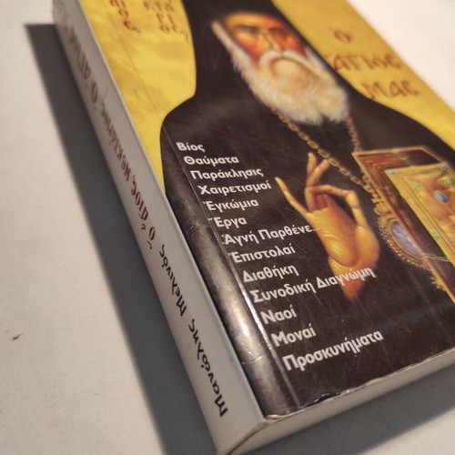 Manolis Melinos O Agios Nektarios, O Agios Mas like new