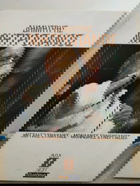 ΔΗΜΗΤΡΗΣ ΜΗΤΡΟΠΑΝΟΣ ΜΕΓΑΛΕΣ ΣΥΝΑΥΛΙΕΣ - ΜΟΝΑΔΙΚΕΣ ΣΥΝΕΡΓΑΣΙΕΣ CD