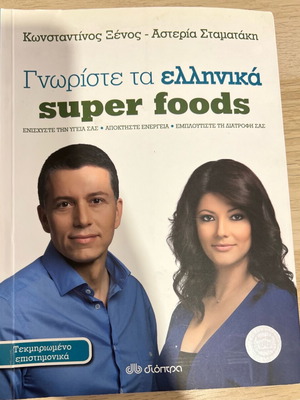 Book Γνωρίστε τα ελληνικά super foods new