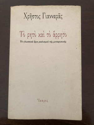 Christos Giannaras To Rito Kai To Arrito book like new uncut