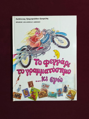 Το Φεγγάρι Το Γραμματόσημο ...Κι Εγώ παιδικό βιβλίο καινούργιο