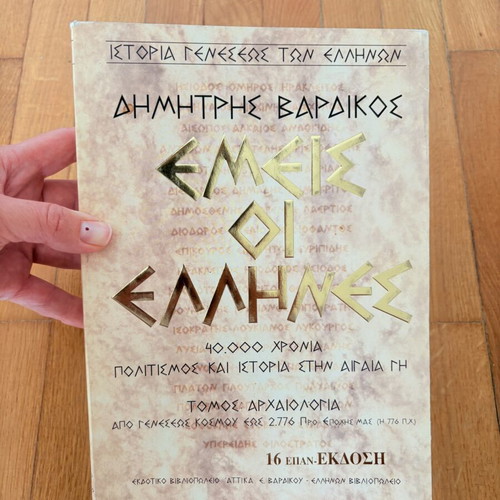 Book "Εμείς οι Έλληνες" by Δημήτρης Βαρδικός like new, history