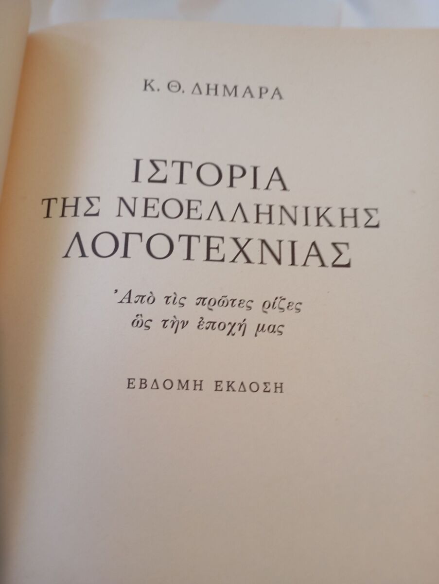 Ιστορία της Νεοελληνικής Λογοτεχνίας Κ.… - € 50,00 - Vendora.gr