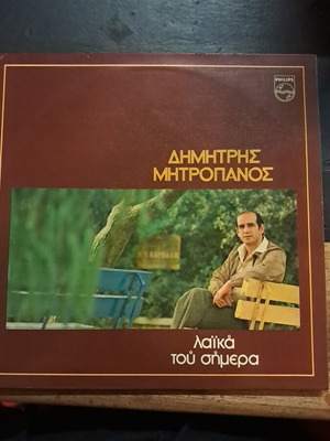 Dimitris Mitropanos Laika Tou Simera LP