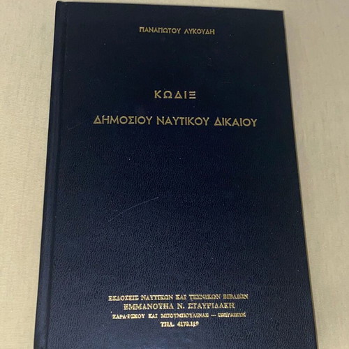 Κώδιξ Δημοσίου Ναυτικού Δικαίου Παναγιώτη Λυκούδη σκληρόδετος σαν καινούργιος