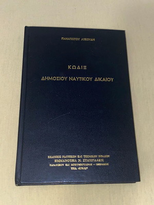 Κώδιξ Δημοσίου Ναυτικού Δικαίου Παναγιώτη Λυκούδη σκληρόδετος σαν καινούργιος