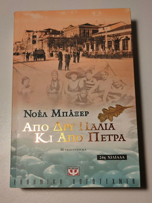 ΝΟΕΛ ΜΠΑΞΕΡ - ΑΠΟ ΔΡΥ ΠΑΛΙΑ ΚΙ ΑΠΟ ΠΕΤΡΑ