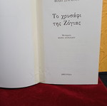 Βιβλίο Το χρυσάφι της Ζόγιας σαν καινούργιο, ελληνική έκδοση