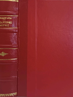 Δερματόδετος τόμος Βυζαντινές μορφές μεταχειρισμένος, Κάρολος Ντηλ