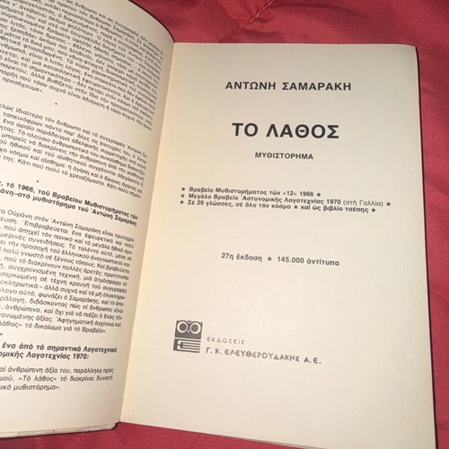 To Lathos Antonis Samarakis used