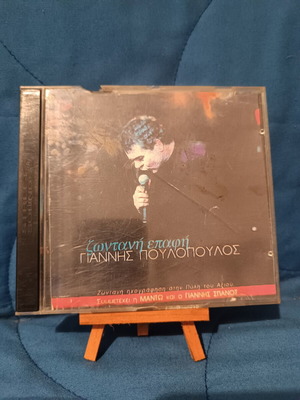 Giannis Poulopoulos Zontani Epafí CD used