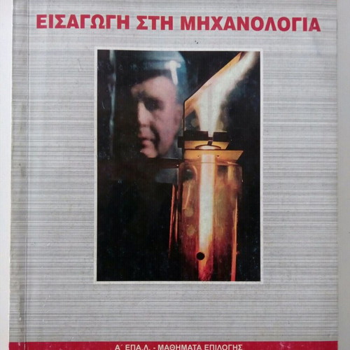 Introduction to Mechanical Engineering book like new for A'EPAL and B'EPAL