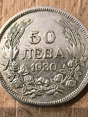 Bulgarian coin 50 leva from 1930 used, Tsar Boris III