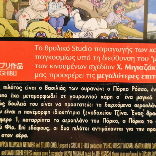 Porco Rosso DVD used with Greek subtitles