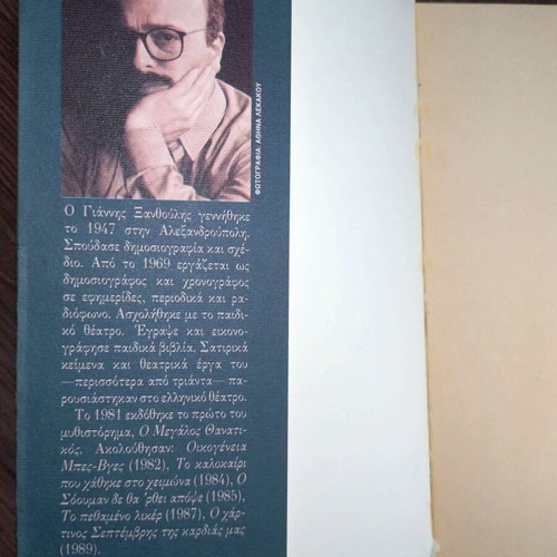 Giannis Xanthoulis novels: I Epohi ton Kafedon & To Roz pou den Xechasa
