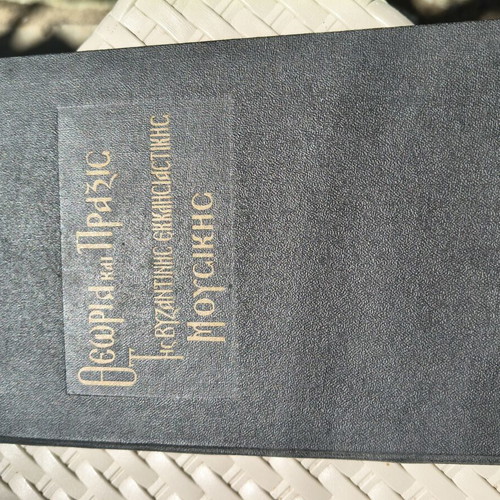 Theory and Practice of Byzantine Orthodox Ecclesiastical Music book, 1947 edition