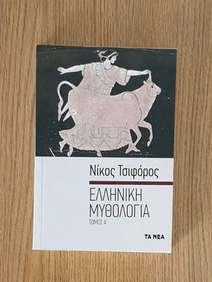 Ελληνική Μυθολογία Τόμος Α' Νίκος Τσιφόρος μεταχειρισμένο