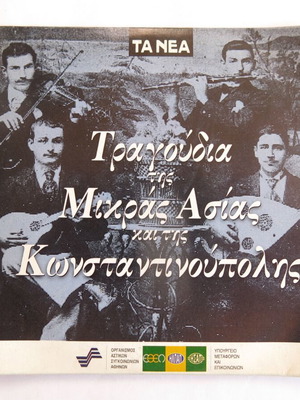 CD Songs of Asia Minor and Constantinople used, traditional