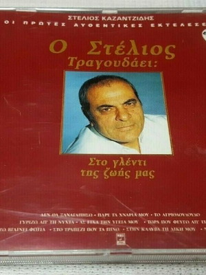Stelios Kazantzidis Sto Glenti Tis Zois Mas CD used, laiko