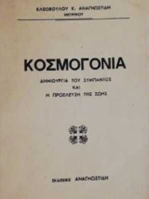 Kosmogonia like new by Kleovoulou Anagnostidi, history and biology