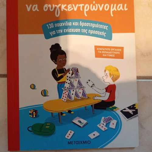 Mathaino Na Sygkentrwnomai Book new, Greek language