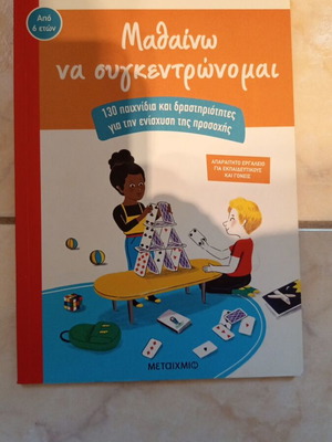 Mathaino Na Sygkentrwnomai Book new, Greek language