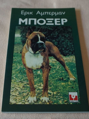 Μπόξερ Ερικ Αμπερμαν βιβλίο σαν καινούργιο