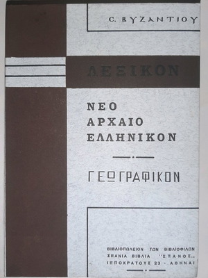 Lexicon Neo-Archaic Greek by Skarlatos Byzantios like new, 1874