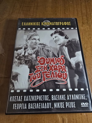 Θύμιος στη Χώρα του Γέλιου DVD σαν καινούργιο, μεταγλωττισμένο κωμωδία