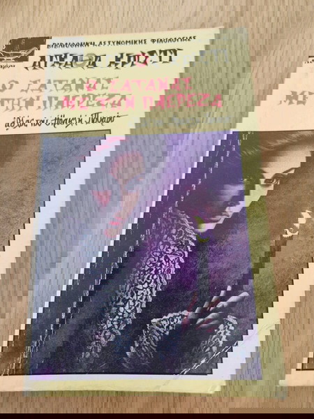 Ο σατανάς με την πλερέζα - γειά Αγκάθα Κρίστι