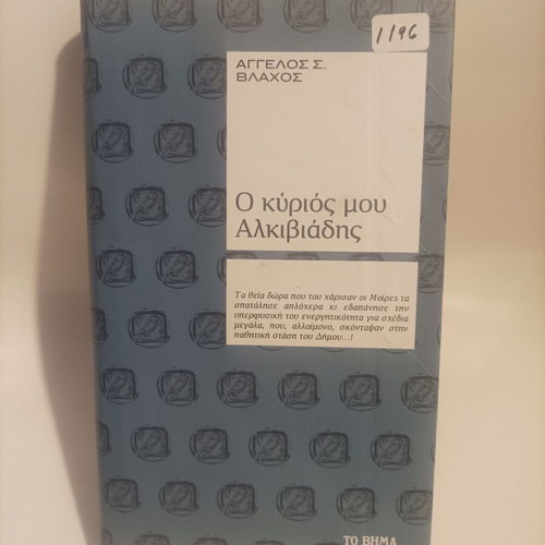 O Kyrios Mou Alkiviadis book new, Greek