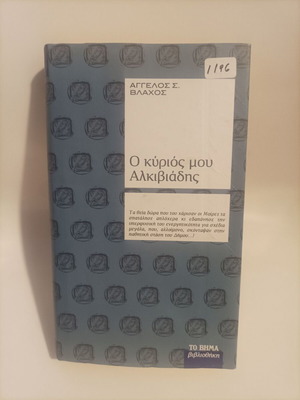 O Kyrios Mou Alkiviadis book new, Greek