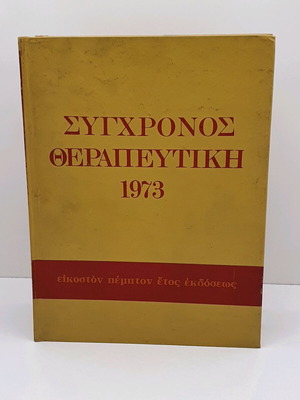 Σύγχρονη θεραπευτική 1973 σαν καινούργιο, δύο σκληρόδετοι τόμοι