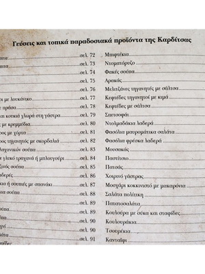 Γεύσεις και τοπικά παραδοσιακά προϊόντα της Καρδίτσας και της ευρύτερης περιοχής βιβλίο καινούργιο