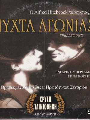 DVD Νύχτα Αγωνίας θρίλερ μυστηρίου με Ινγκριντ Μπέργκμαν Γκρέγκορι Πεκ