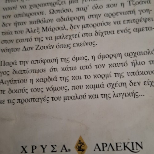 Αρλεκιν Χρυσα Εκπινδυνη Γοητεια Susanne McCarthy μεταχειρισμένο