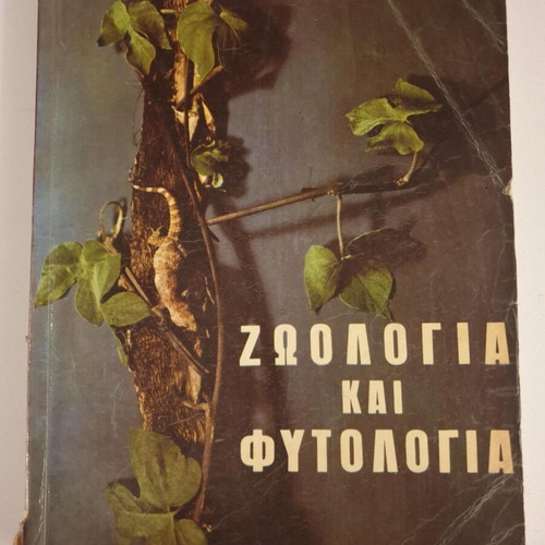 Zoology and Botany School Book 1976 used, Greek science