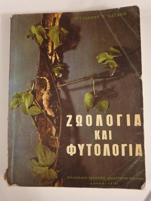 Zoology and Botany School Book 1976 used, Greek science