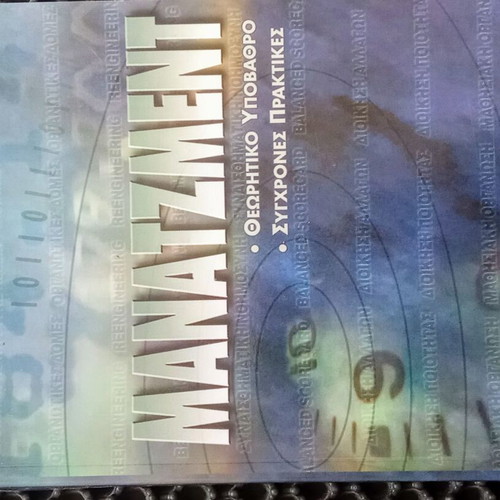 Manatzment book used, D. Bourantas, 2001