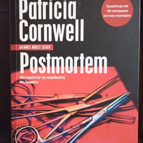 Postmortem by Patricia Cornwell like new, Greek edition