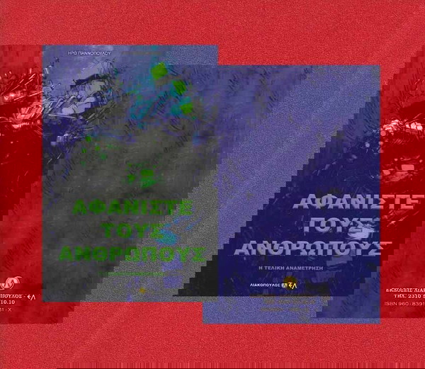 Αφανίστε τους Ανθρώπους - Η Τελική Αναμέτρηση, Ηρώ Γιαννοπούλου, Εκδόσεις Λιακόπουλος, Σελίδες 269.