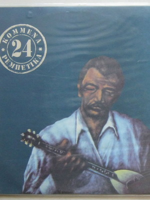 24 κομμένα ρεμπέτικα 2LP, λαϊκή μουσική