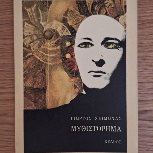 Mythistorima novel by Giorgos Cheimonas