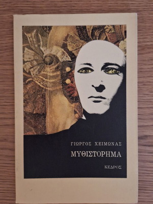 Mythistorima novel by Giorgos Cheimonas